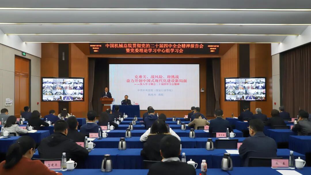 中國機械總院黨委理論學習中心組舉辦學習貫徹黨的二十屆四中全會精神報告會